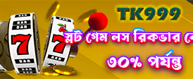 বিশাল বোনাস নিয়ে জয় করুন